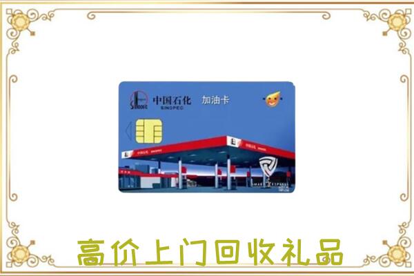 水城附近回收加油卡